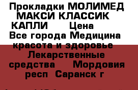 Прокладки МОЛИМЕД МАКСИ КЛАССИК 4 КАПЛИ    › Цена ­ 399 - Все города Медицина, красота и здоровье » Лекарственные средства   . Мордовия респ.,Саранск г.